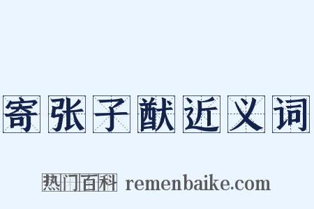 寄张子猷近义词是什么意思的图片